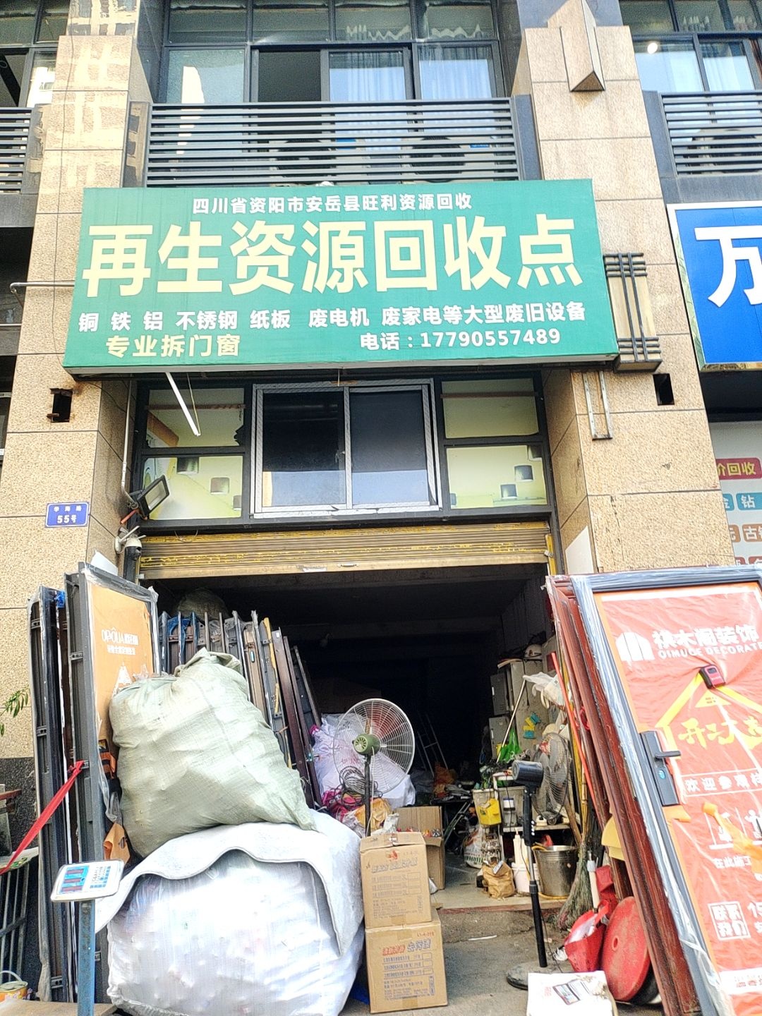 旺利再生资源回收点