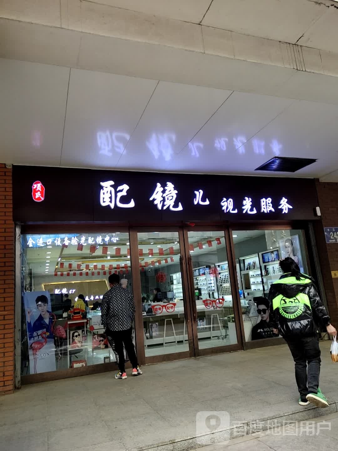 项氏配镜儿视光服务(长江路店)