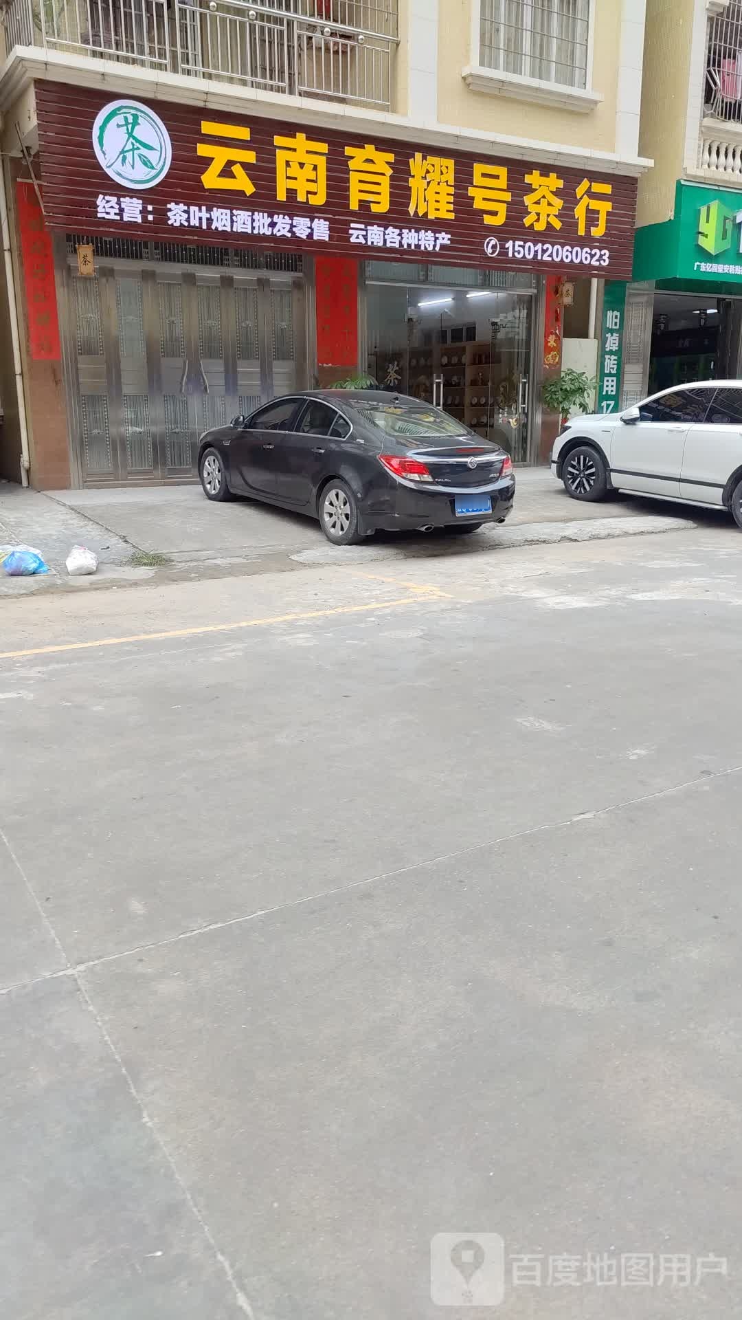 云南育耀号茶行