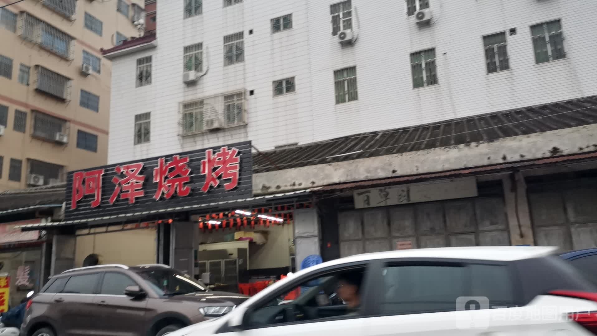 阿泽烧烤