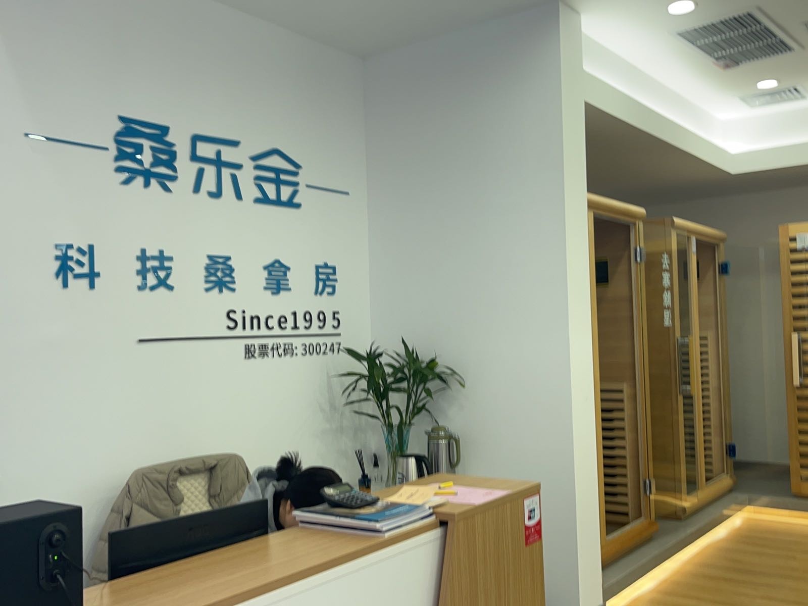 桑乐金科技桑拿房(泰州红星美凯龙店)