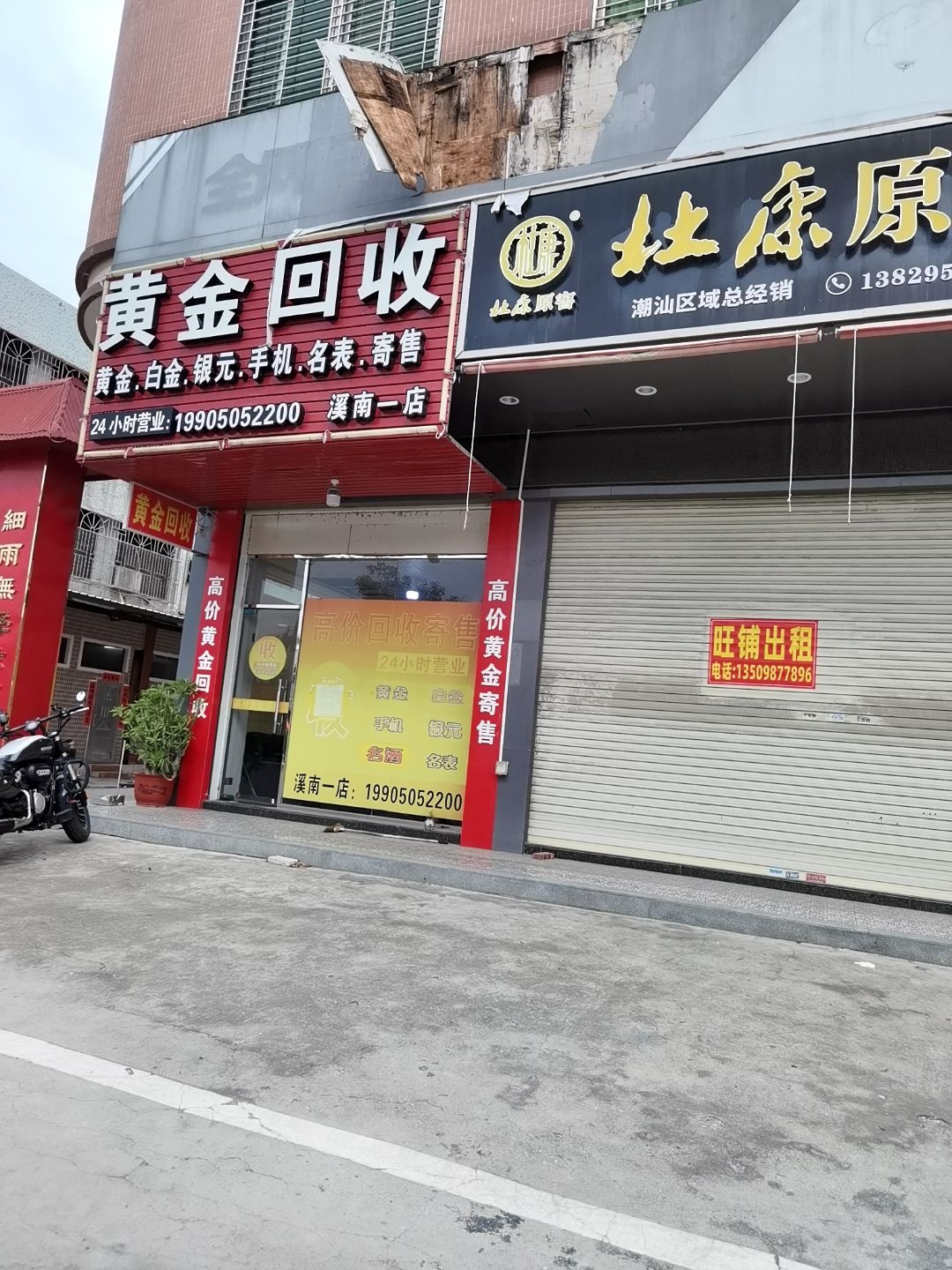 黄金回收(溪南店)