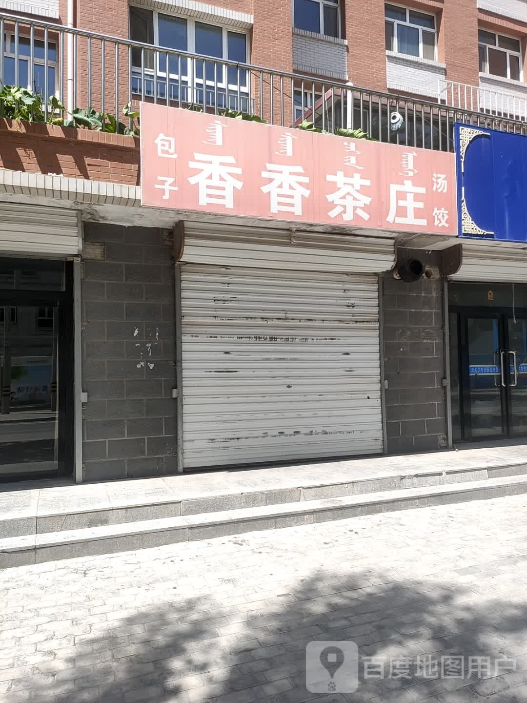 香香茶庄