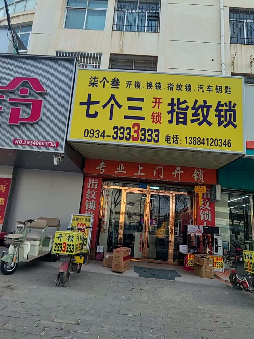 七个三开锁指纹锁