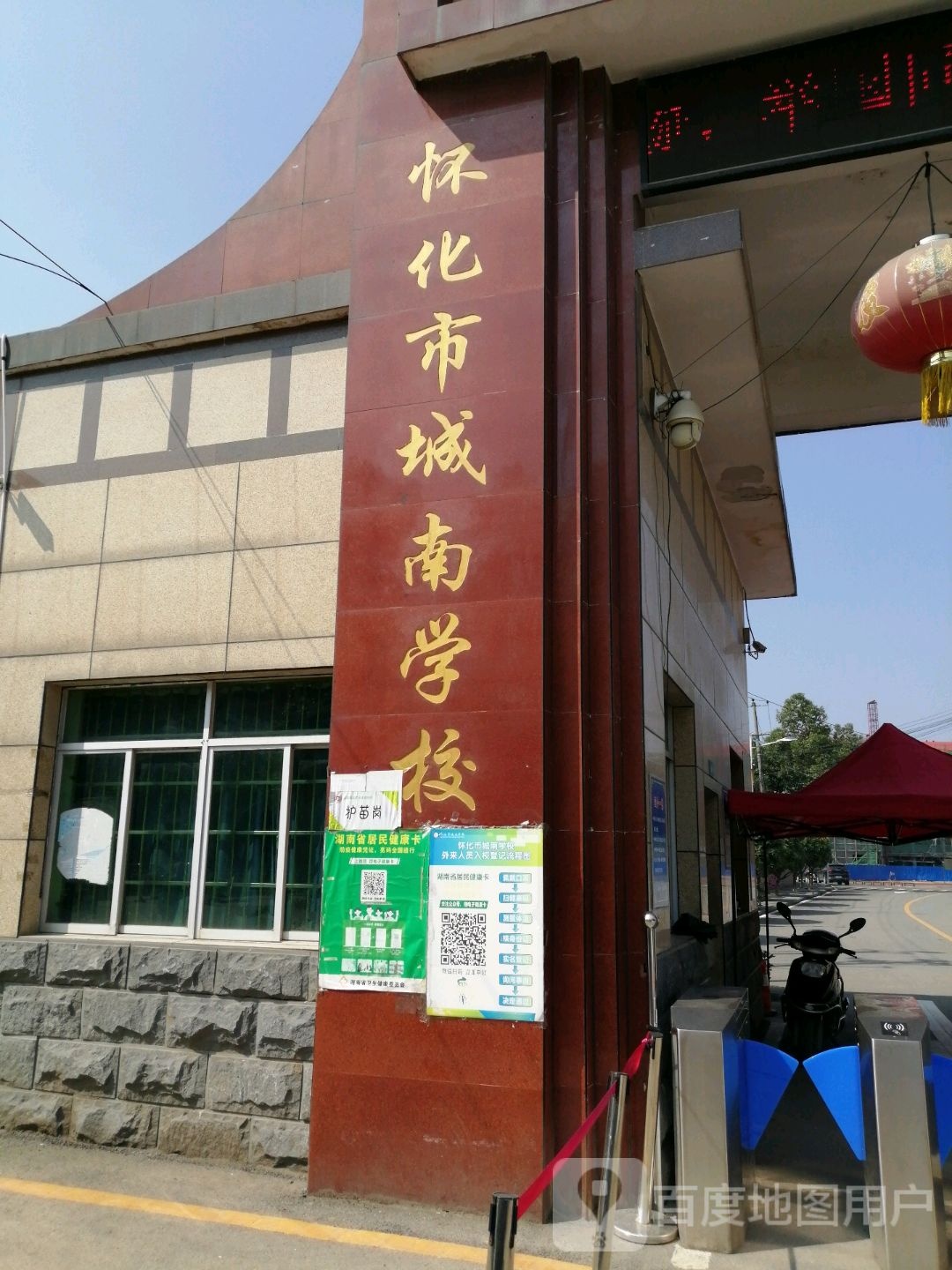 怀化市城南学校
