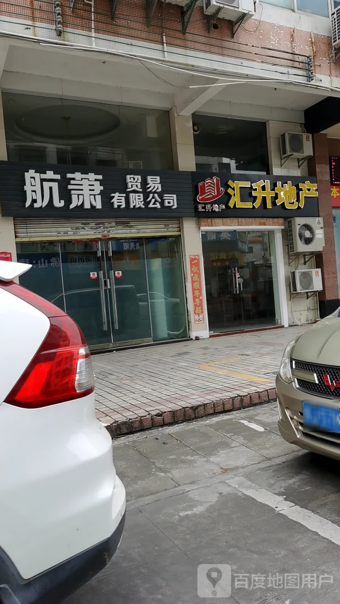 航萧贸易有限公司