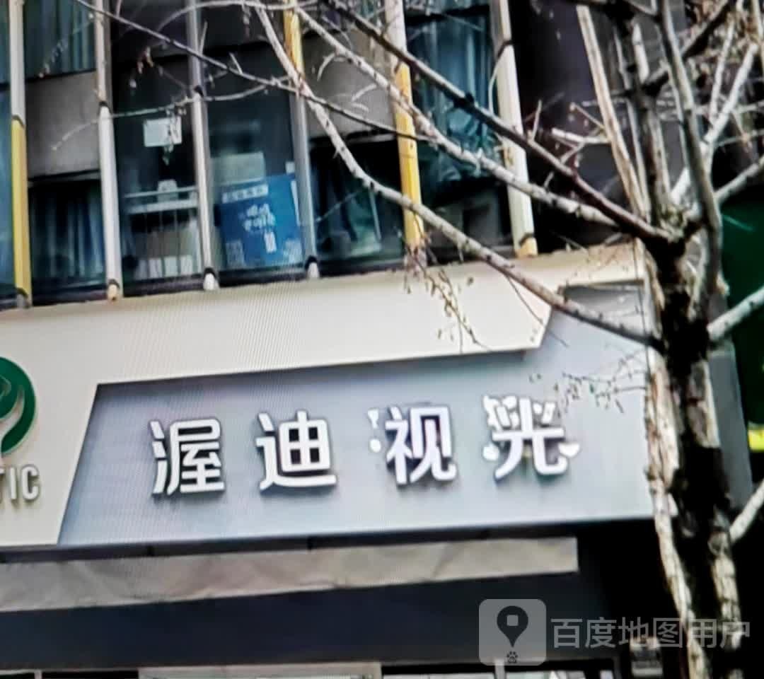 渥迪视光