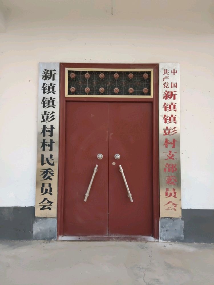 河南省鹤壁市浚县新镇彭村退役军人服务站