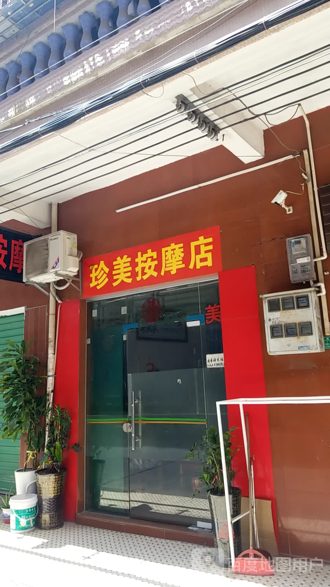 珍美按摩店