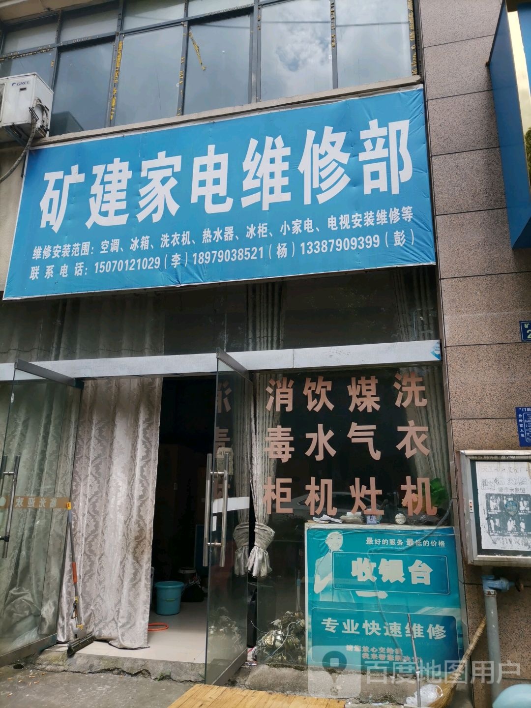 矿建家电维修部