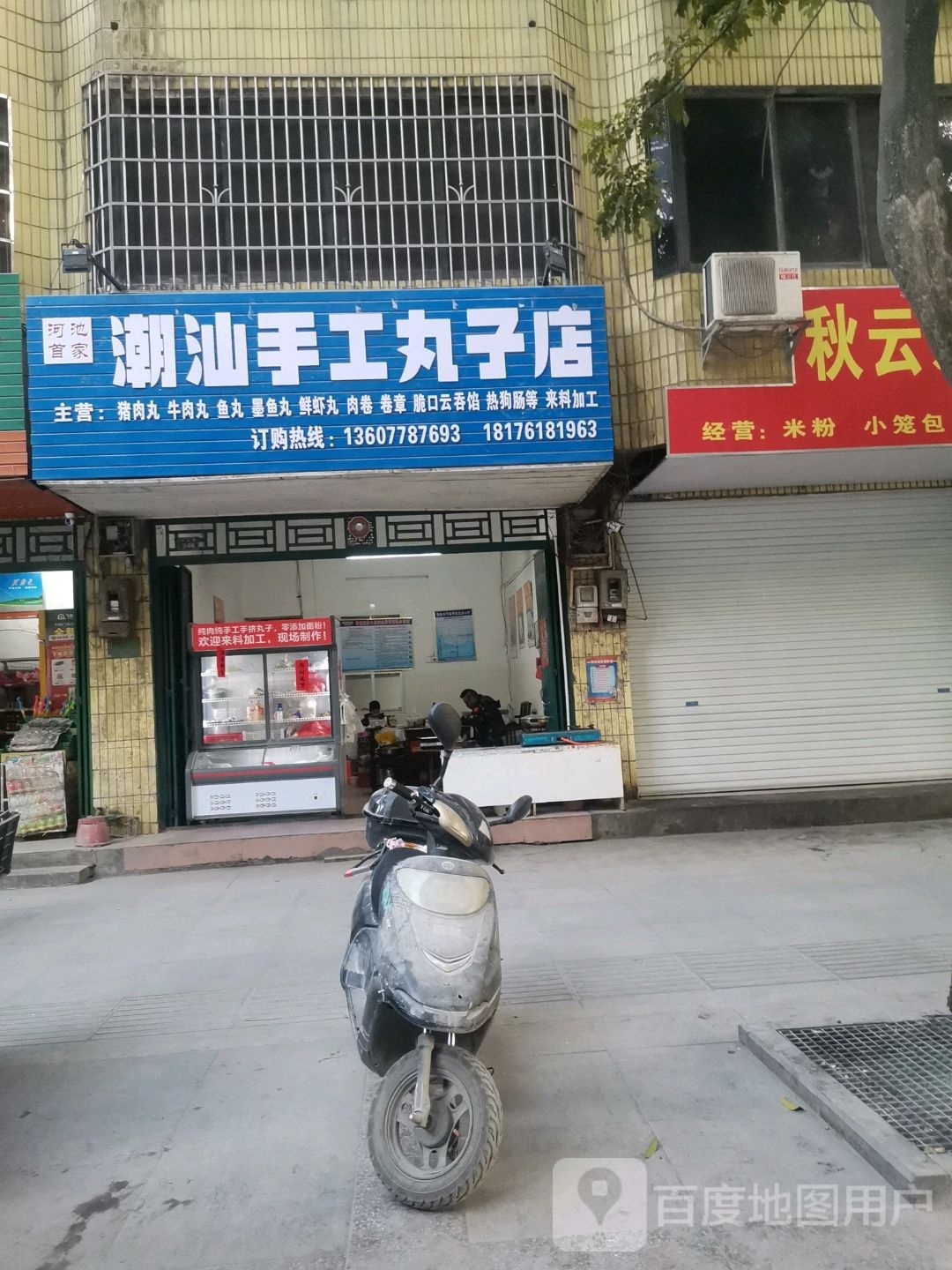 潮汕手工丸子宠店