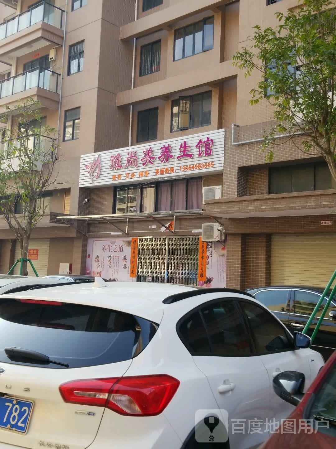 雅尚美养生馆(马南路店)