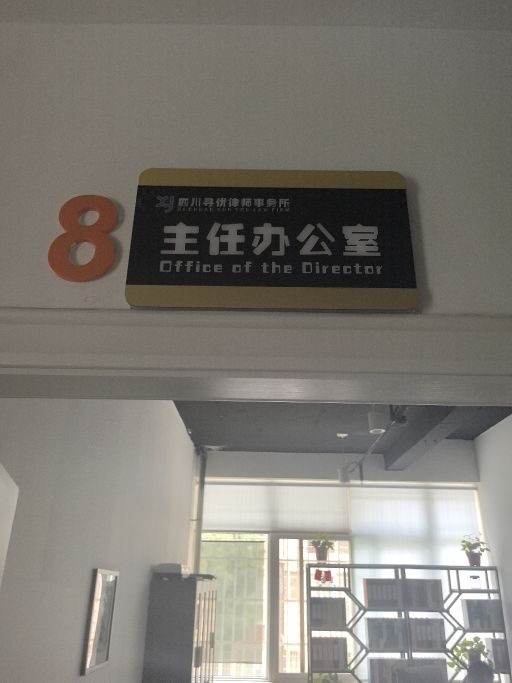 四川寻优律师事务所