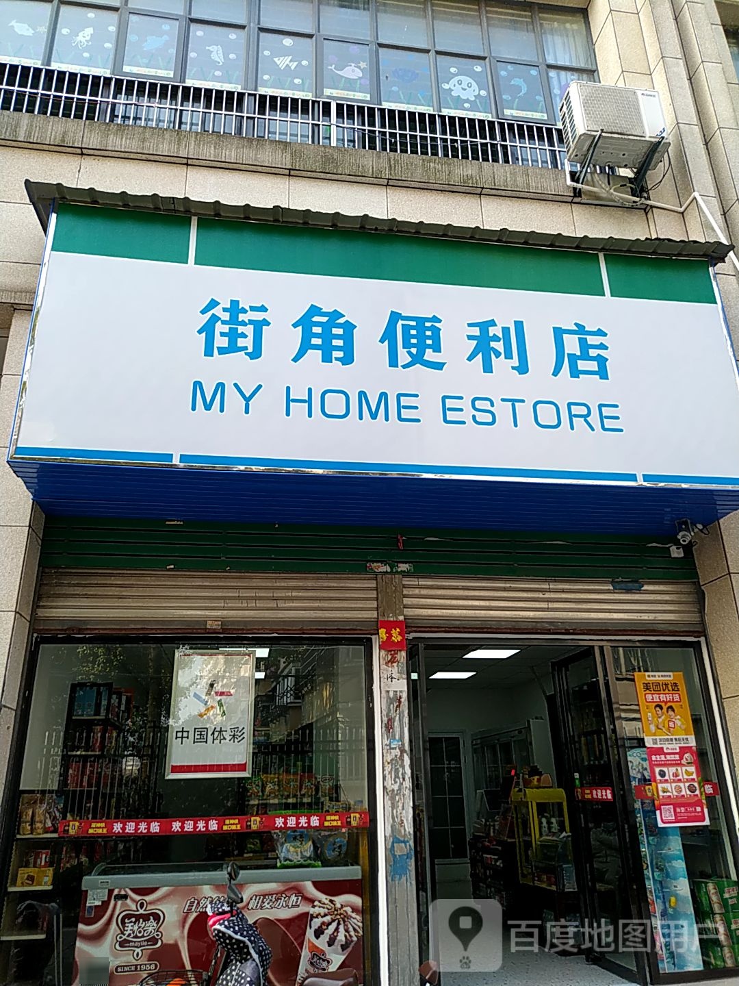 街交便利店(向湖一路店)