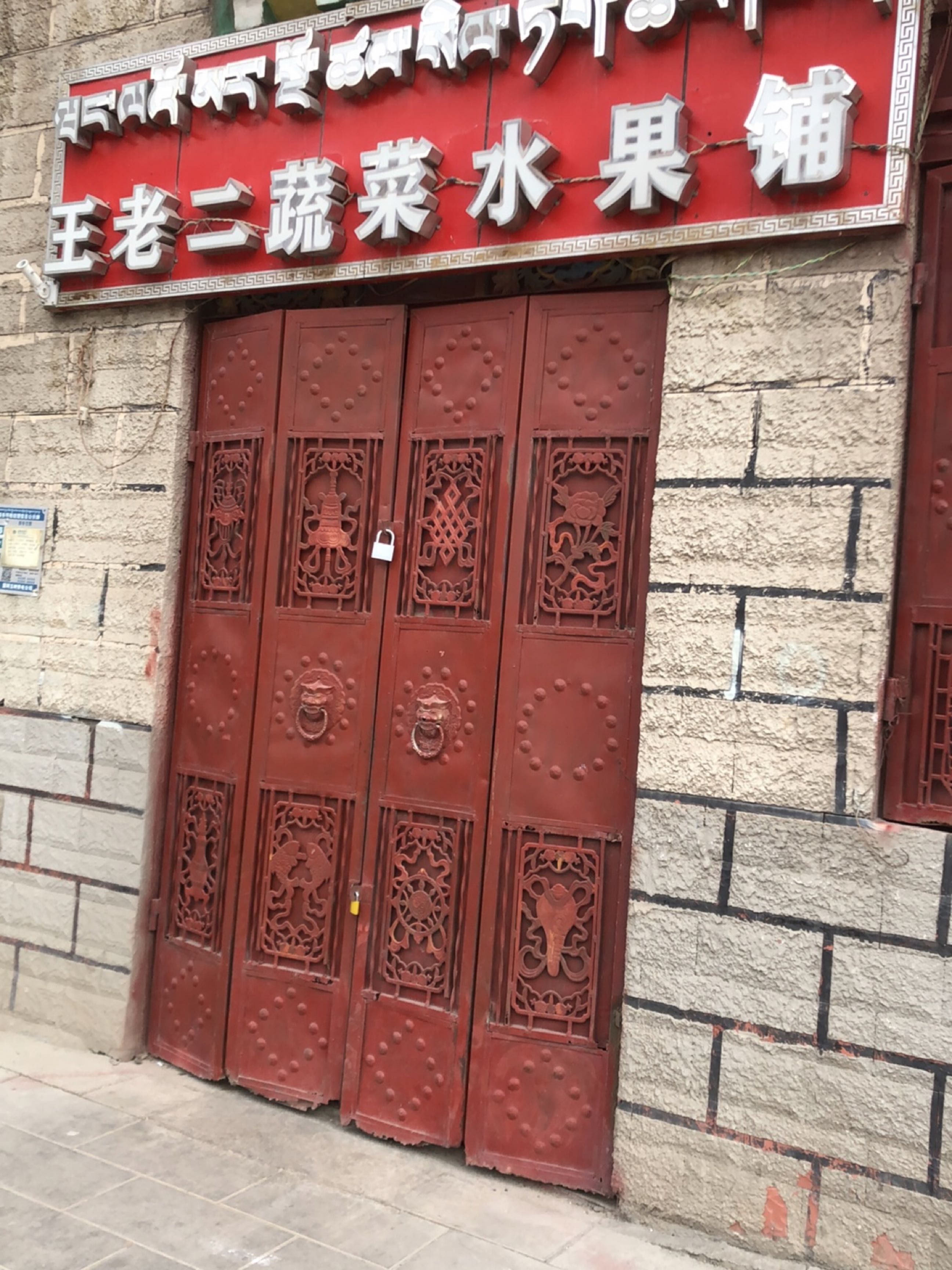 王老二蔬菜水果铺