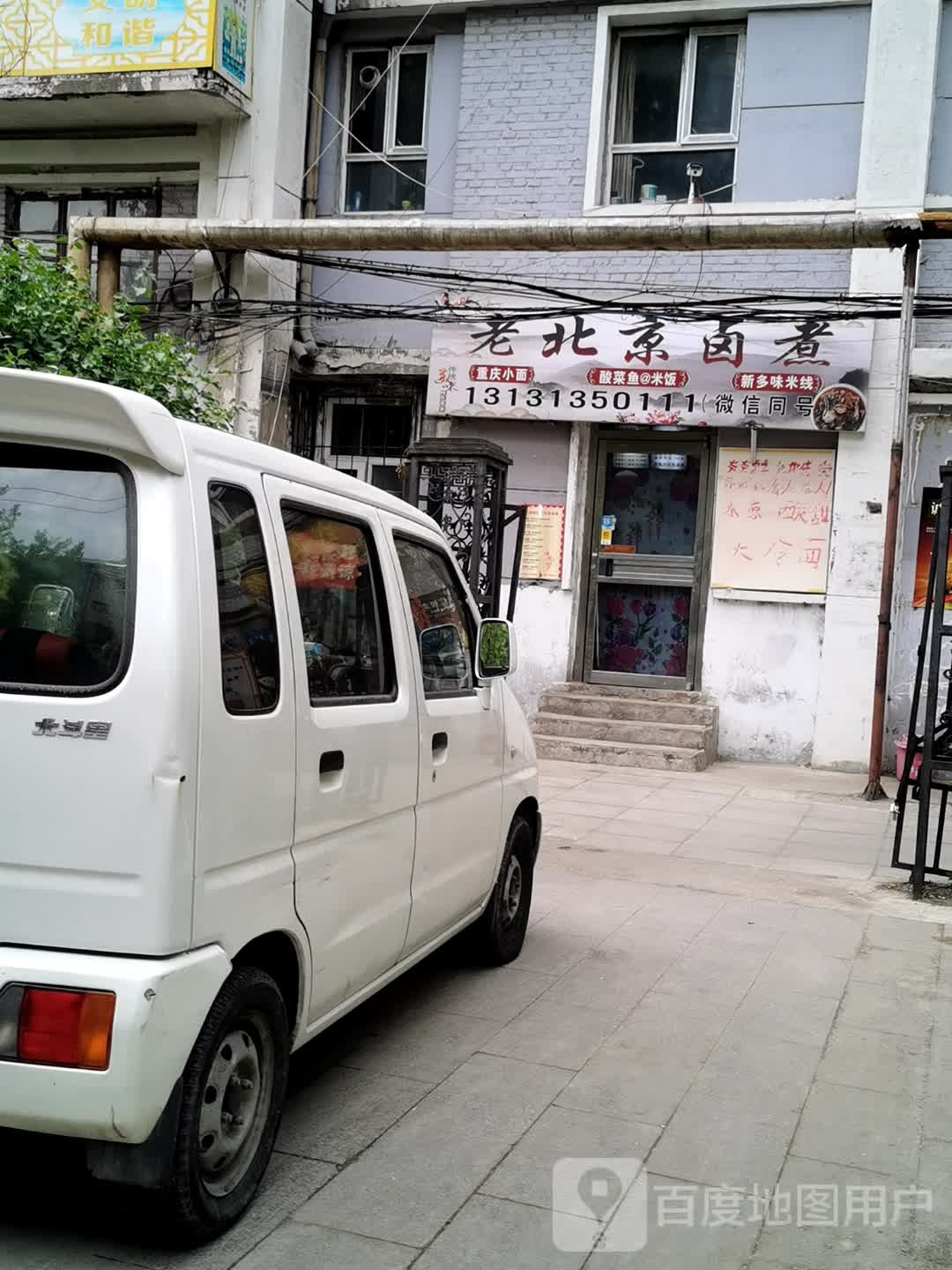 老北京卤煮(长青路店)