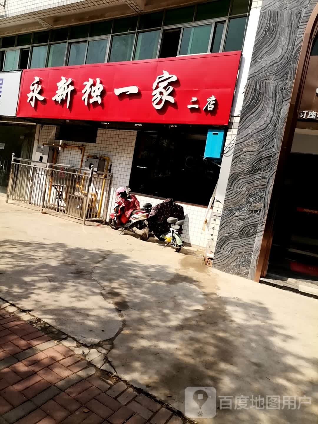 独一家(民安路店)