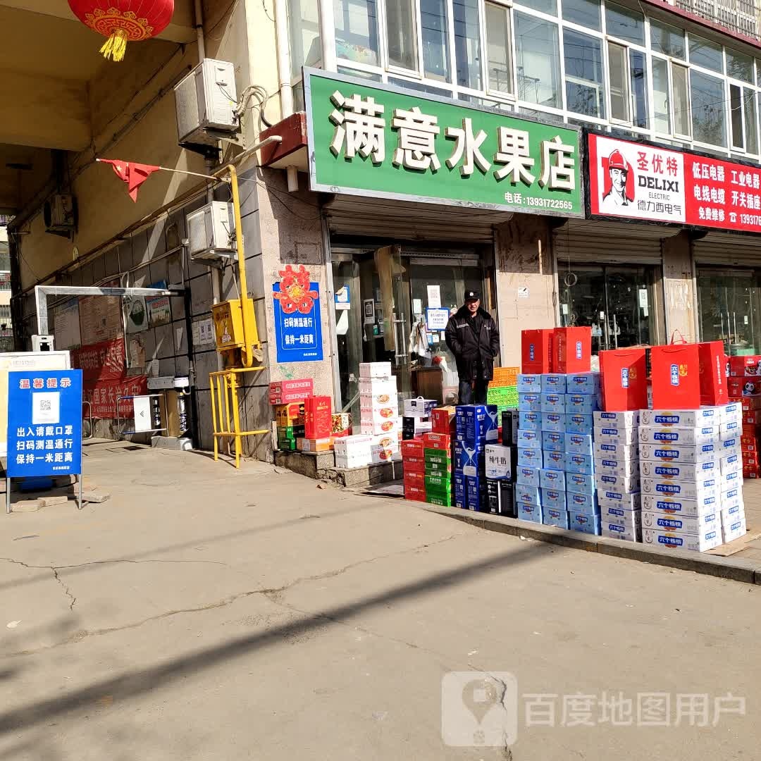 满意水果店