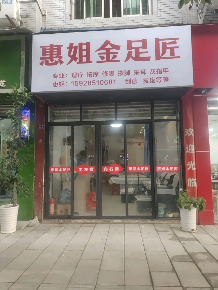 惠姐金足匠修脚养生馆