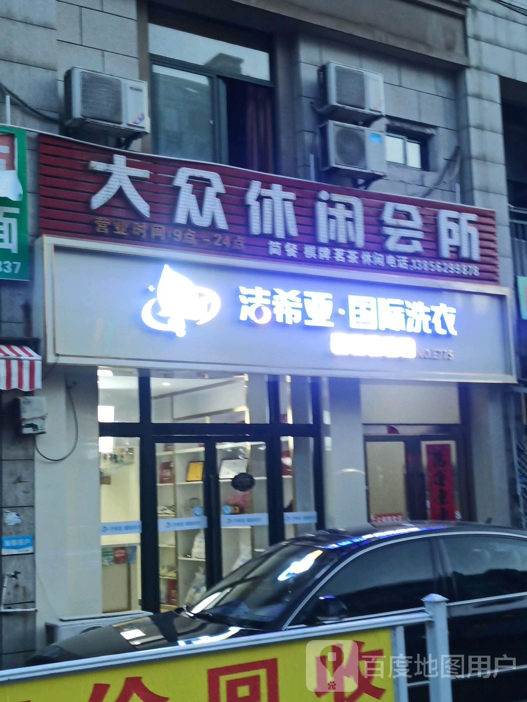 大众休闲会所(凤凰城店)