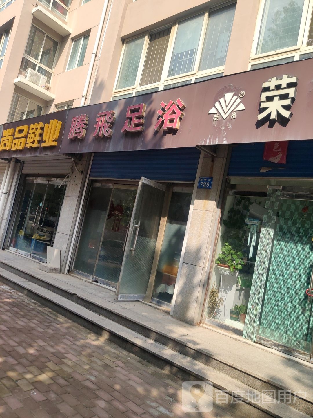 腾飞足浴