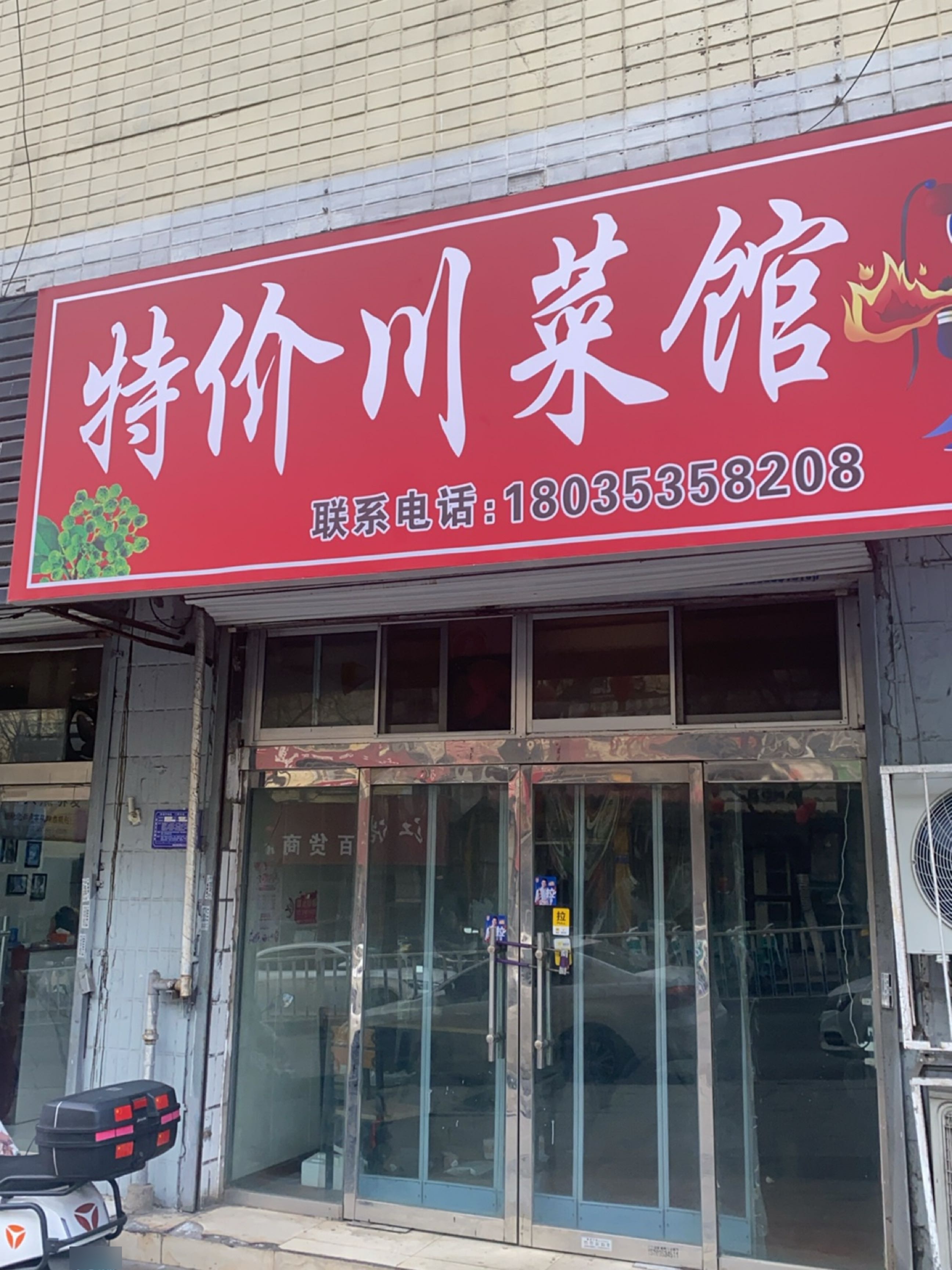 龙记川菜馆