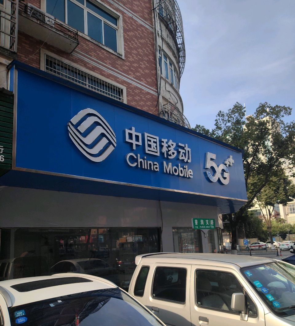 中国移动(东盟营业厅)