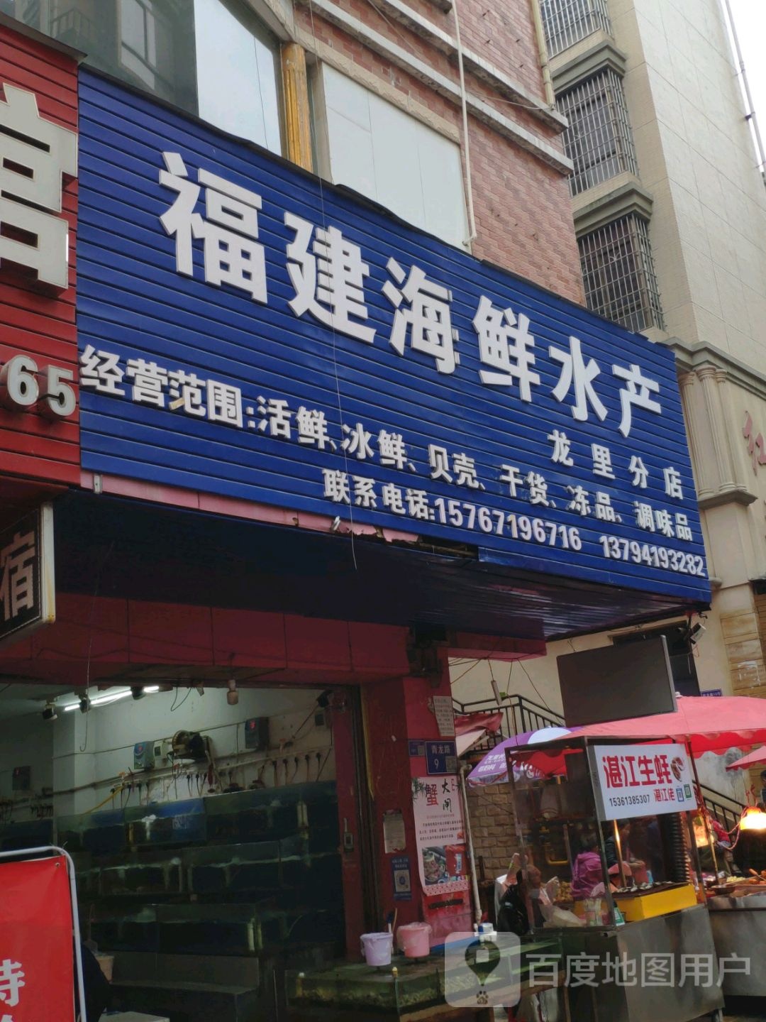 福建海鲜水产(龙里分店)