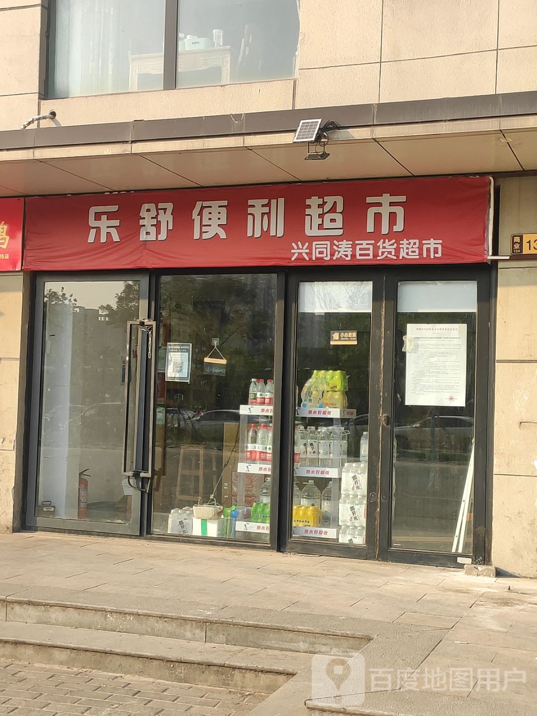 乐舒便利超市