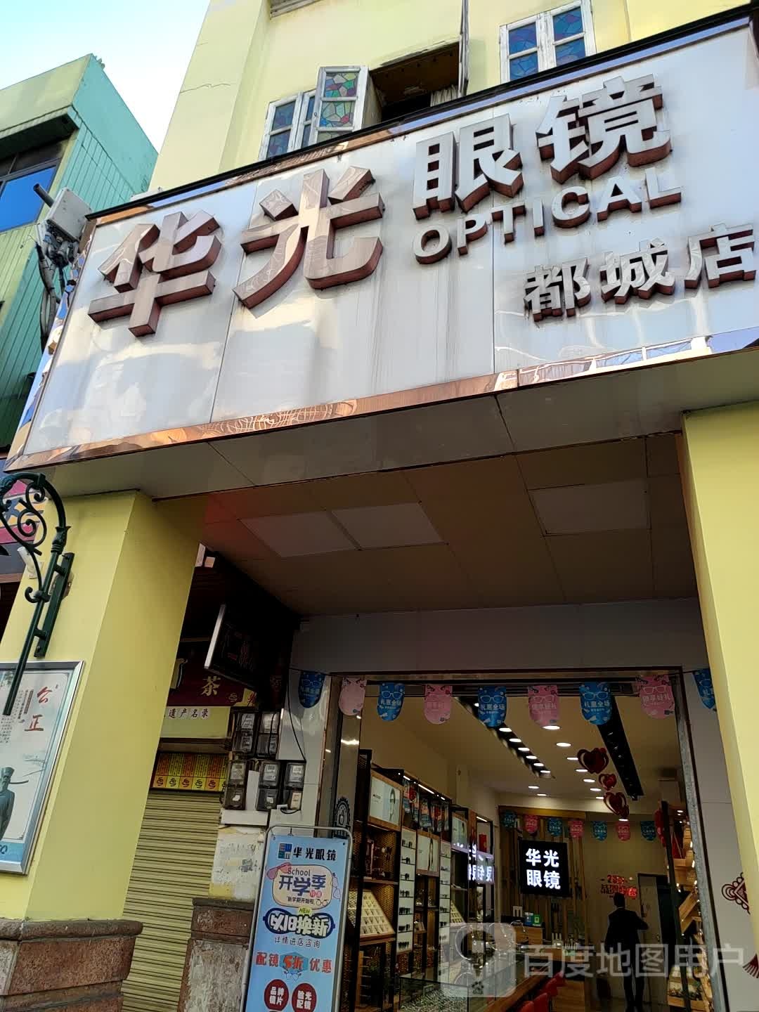 华光眼镜(都城店)