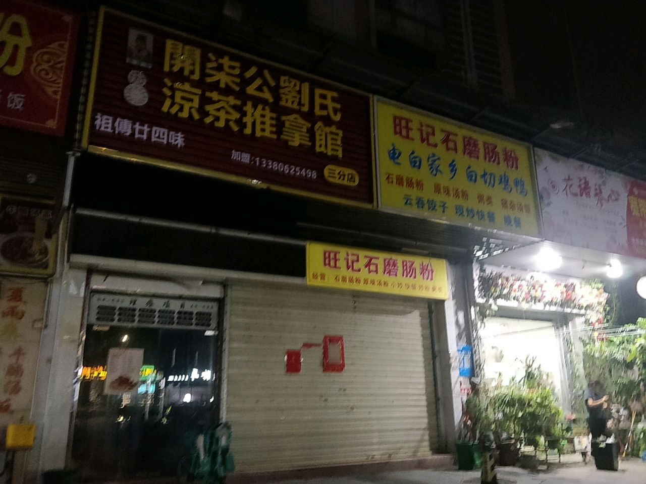 开柒公刘氏凉茶推拿馆(三分店)