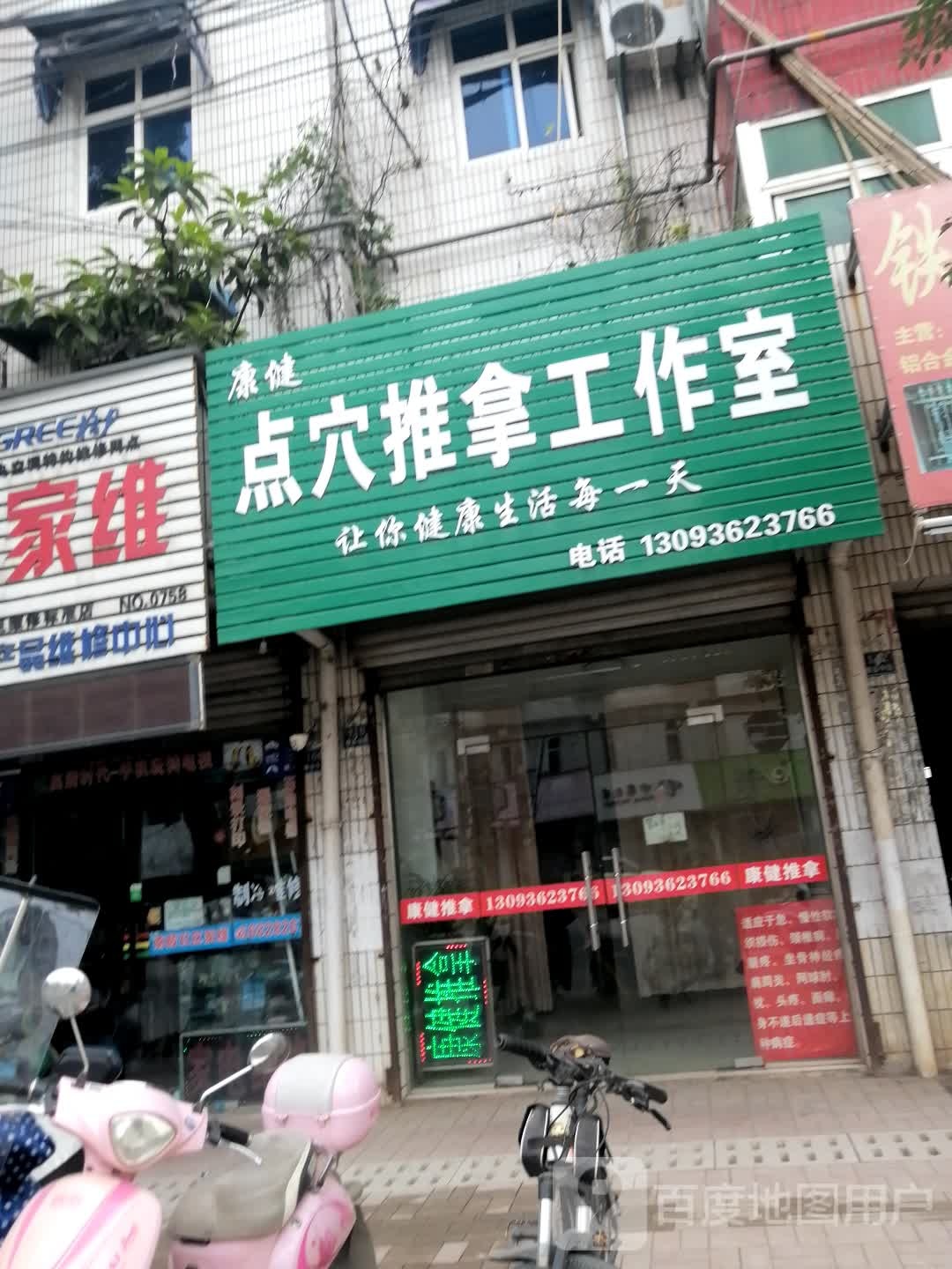 康健点穴推拿工作日