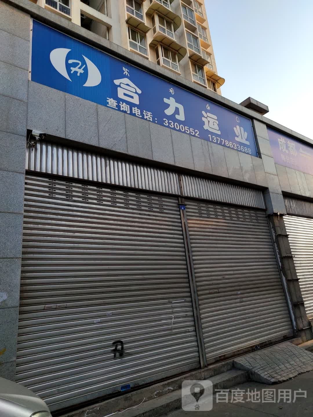 合力运业(宁远航天家园店)