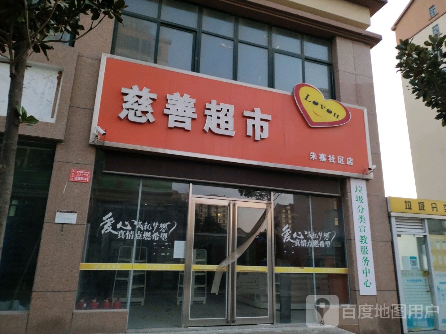 慈善超市(朱寨社区店)