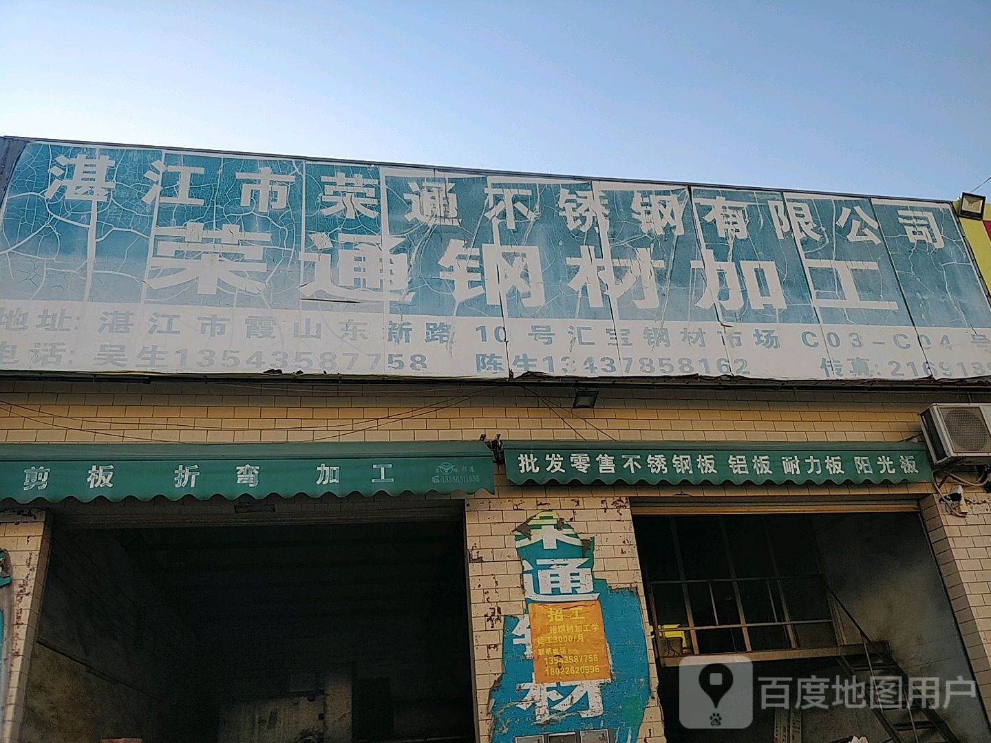 湛江市荣通不锈钢有限公司