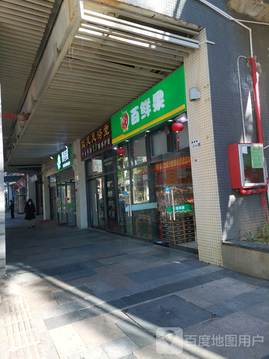 益足足浴堂