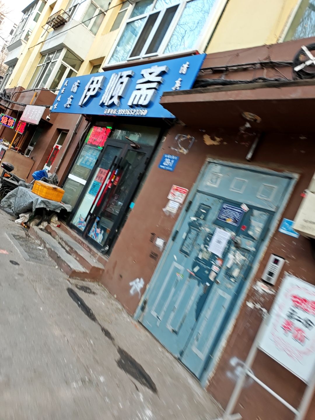 清真伊顺斋(农林五道街店)