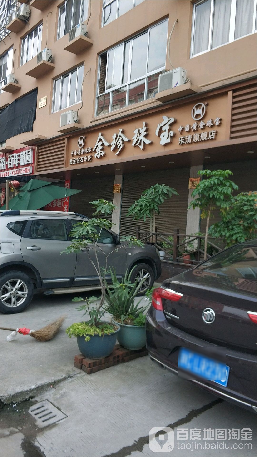 余珍珠宝(乐清旗舰店)