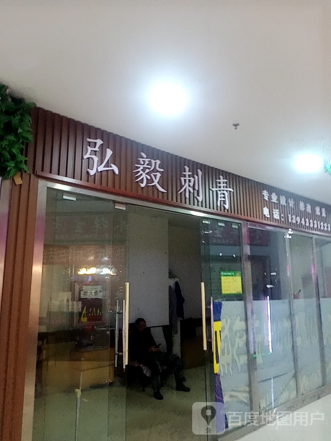 红一刺青(辰兴购物公园店)