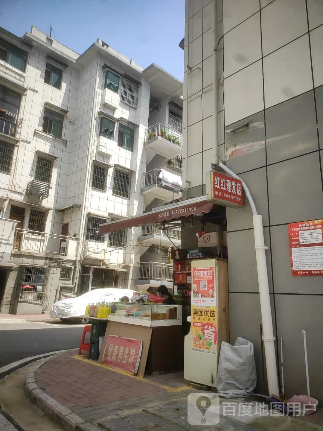 红红理发店