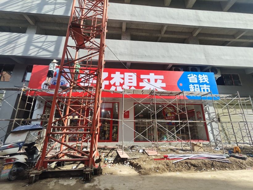 好想来省钱超市(宣汉县土黄镇店)