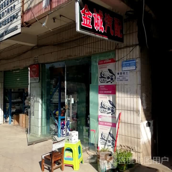 凯里市金诚汽配店