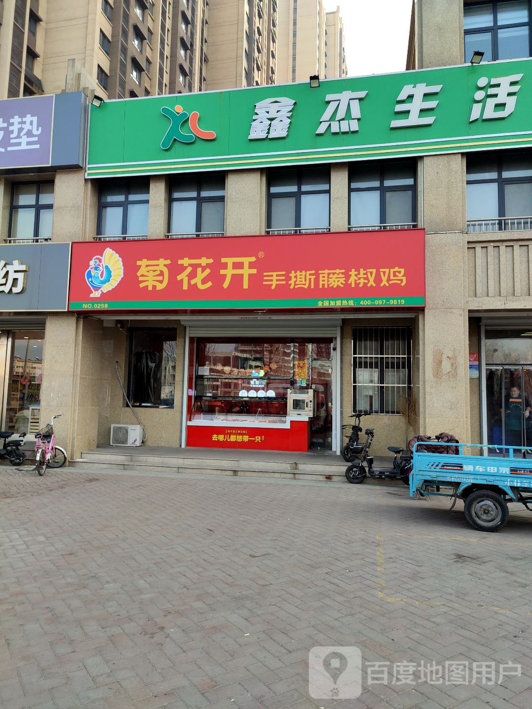 鑫杰生鲜超市(花园小镇店)