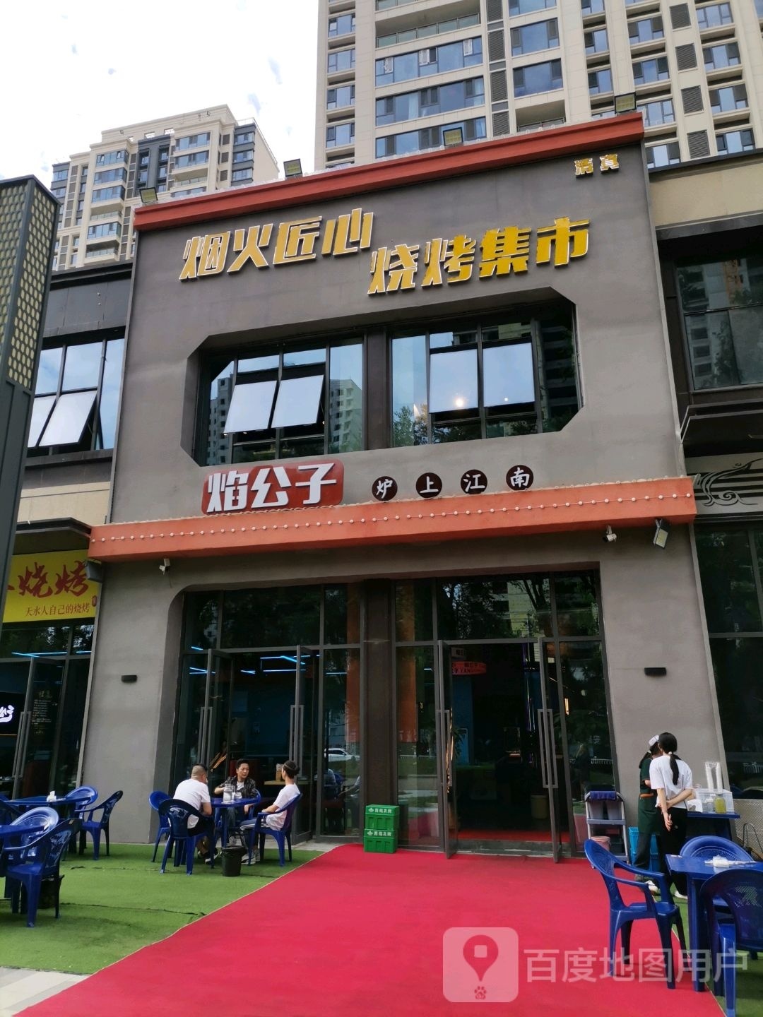 焰公子炉上江南烤肉餐厅