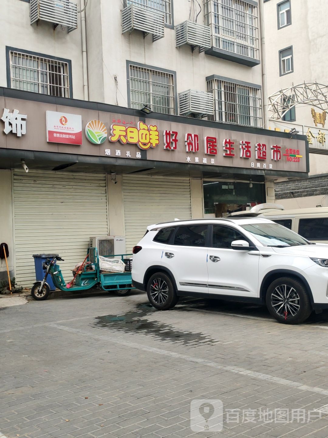 新郑市好邻居生活超市(郑新路店)