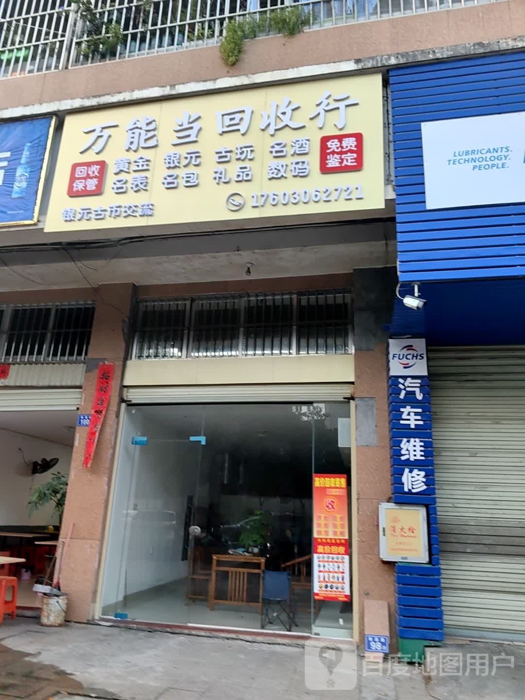 万能当回收行