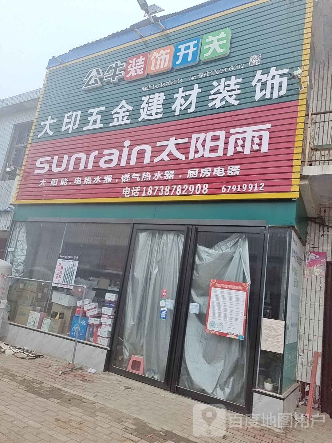 社旗县李店镇大印五金建材装饰