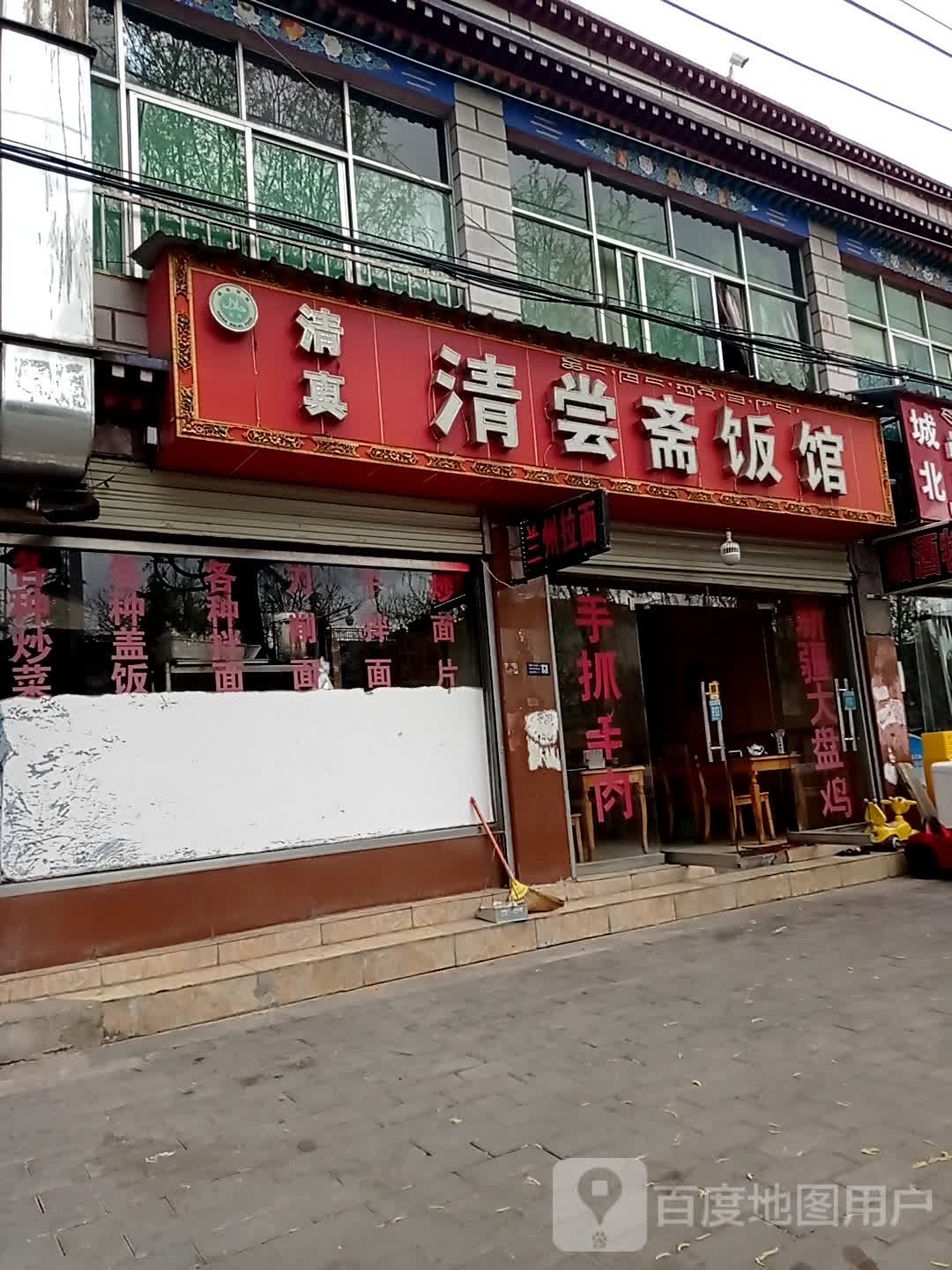 清真清尝斋饭馆