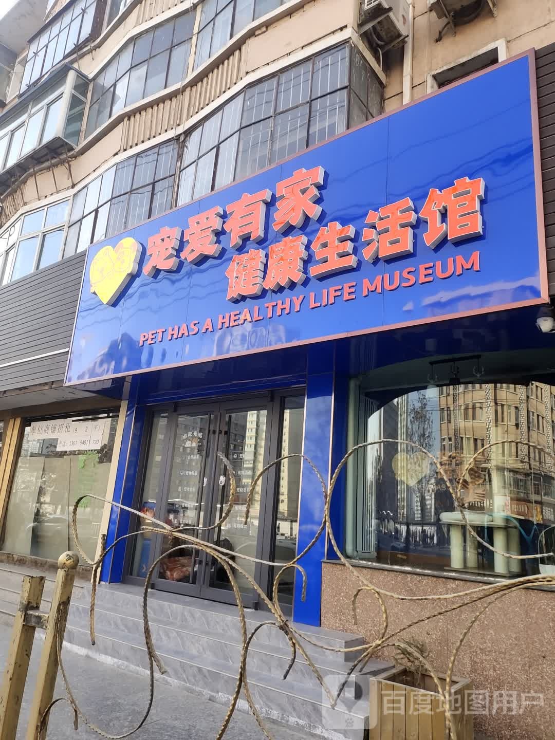 宠爱有家健康生活馆(佛慈大街店)