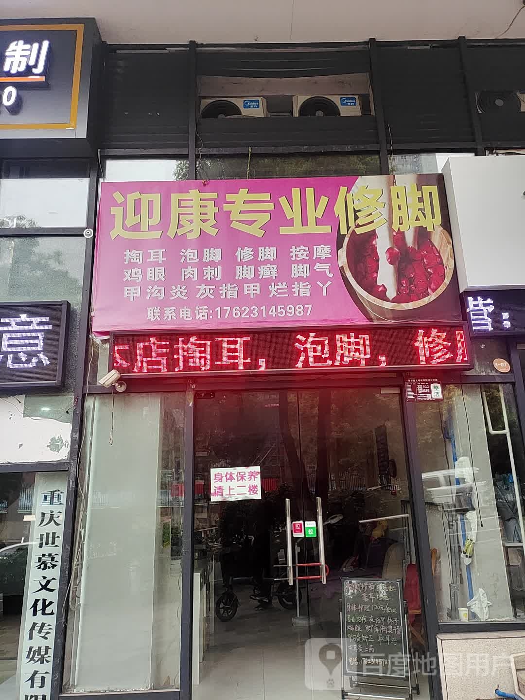 迎康修脚(奉节县人民广场商业步行街店)